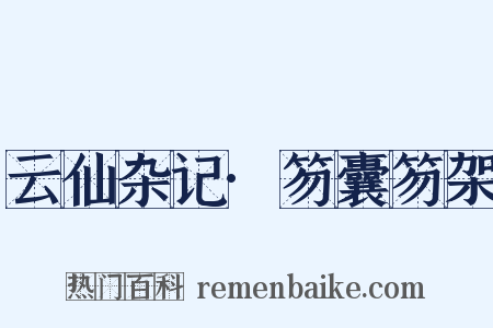 云仙杂记·笏囊笏架是什么意思的图片